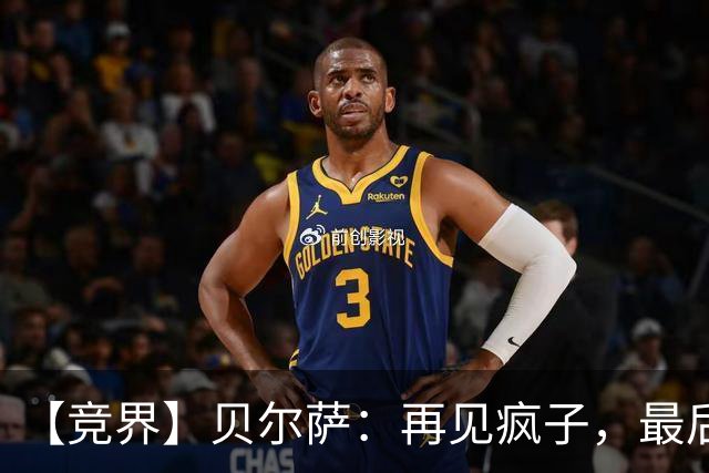 【竞界】贝尔萨：再见疯子，最后一位爹味教练