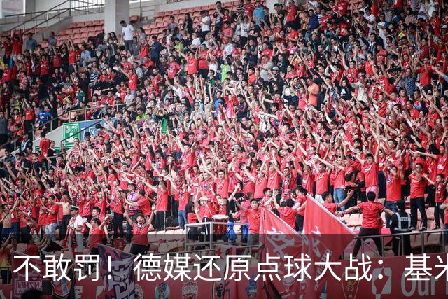 不敢罚！德媒还原点球大战：基米希挨个询问，格雷茨卡拒罚第6轮