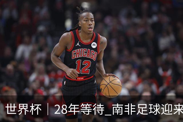 世界杯｜28年等待 南非足球迎来命运转折