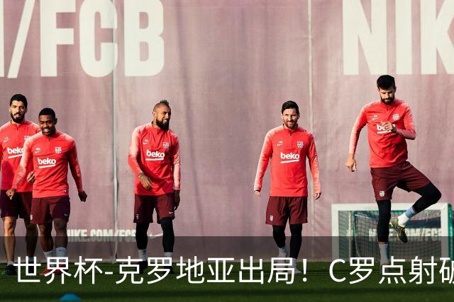 世界杯-克罗地亚出局！C罗点射破荒拉莫斯94分钟绝杀 葡萄牙2-1晋级