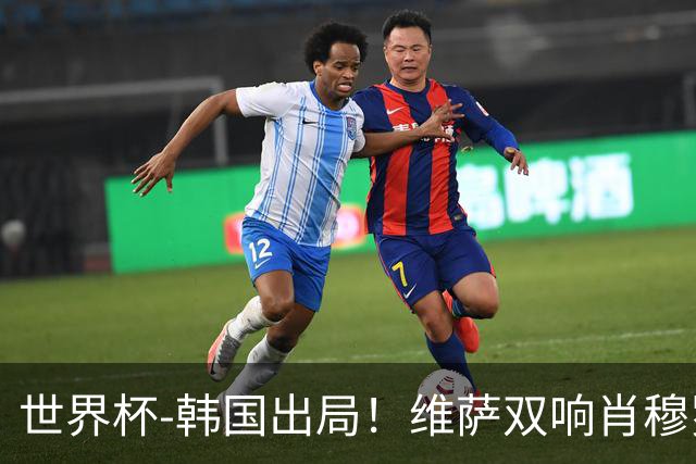 世界杯-韩国出局！维萨双响肖穆罗多夫神仙球 民主刚果3-1乌兹