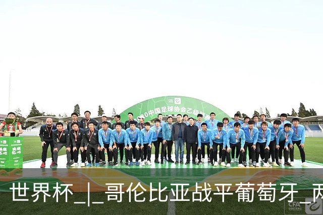 世界杯 | 哥伦比亚战平葡萄牙 两队携手晋级32强