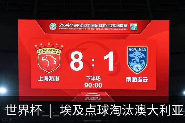 世界杯 | 埃及点球淘汰澳大利亚 亚洲区球队全部出局