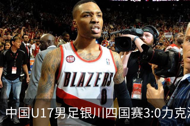中国U17男足银川四国赛3:0力克澳大利亚