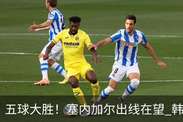 五球大胜！塞内加尔出线在望 韩国晋级仅剩理论希望