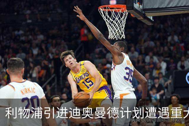 利物浦引进迪奥曼德计划遭遇重大挫折