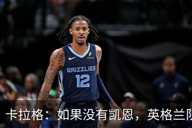卡拉格：如果没有凯恩，英格兰队早已打道回府