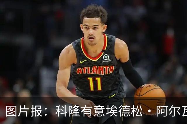 图片报：科隆有意埃德松·阿尔瓦雷斯，目前完成交易并非易事