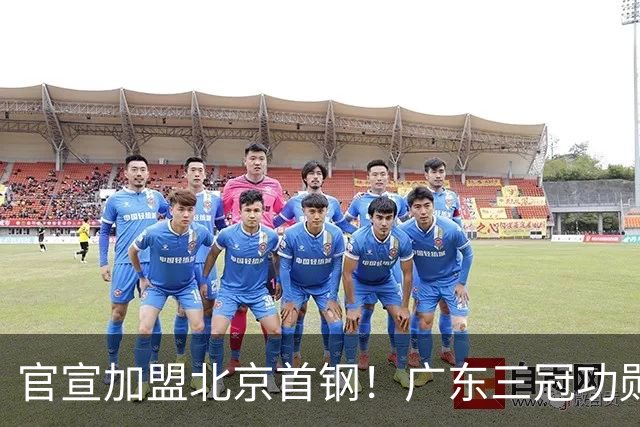 官宣加盟北京首钢！广东三冠功勋教头协助李楠执教，搭建整套防守战术，对周琦、赵睿打法十分熟悉