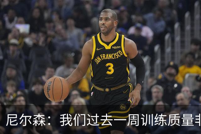尼尔森：我们过去一周训练质量非常高 阿代米康复时间比预期长