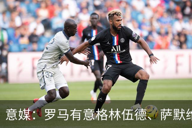 意媒：罗马有意格林伍德、萨默维尔，追逐后者面临巴黎曼联竞争