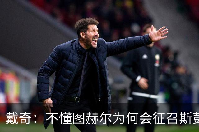 戴奇：不懂图赫尔为何会征召斯彭斯，孔萨可以踢右后卫