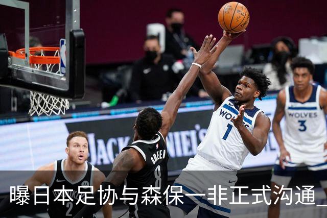曝日本足协与森保一非正式沟通 只续约一年仅限亚洲杯