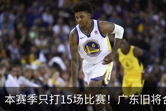 本赛季只打15场比赛！广东旧将合同到期，下赛季能否再次携手杜锋？