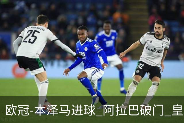 欧冠-本泽马进球 阿拉巴破门 皇马3-0提前出线