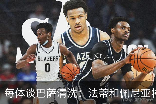 每体谈巴萨清洗：法蒂和佩尼亚将离队，特狮、卡萨多和巴德吉待售