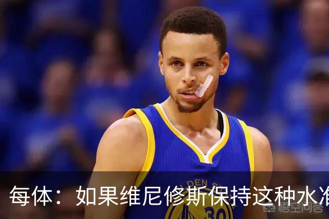 每体：如果维尼修斯保持这种水准，弗洛伦蒂诺可能满足其薪资要求