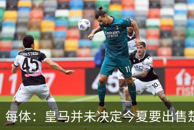 每体：皇马并未决定今夏要出售楚阿梅尼，但他很可能成为牺牲筹码