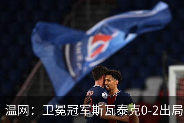 温网：卫冕冠军斯瓦泰克0-2出局 莱巴金娜0-2无缘16强
