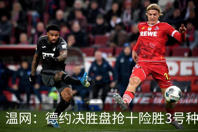 温网：德约决胜盘抢十险胜3号种子 辛纳3-0施特鲁夫进四强