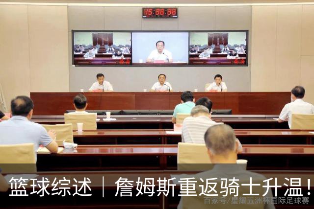 篮球综述｜詹姆斯重返骑士升温！布朗尼或一同加盟，榜眼探花夏联隔空对决，杜锋卸任广东主帅，男篮明日生死战