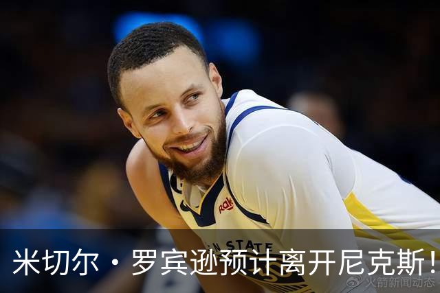 米切尔·罗宾逊预计离开尼克斯！名记：湖人有意提供中产特例长约