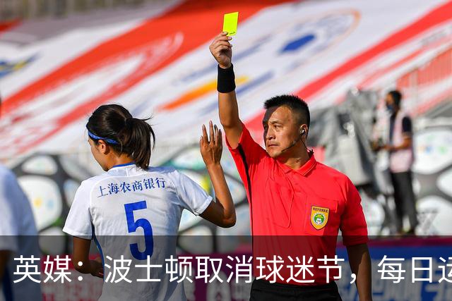 英媒：波士顿取消球迷节，每日运营费用100万美元太贵了