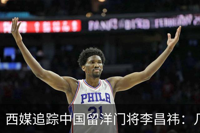 西媒追踪中国留洋门将李昌祎：几乎没上场比赛，却不乏下家