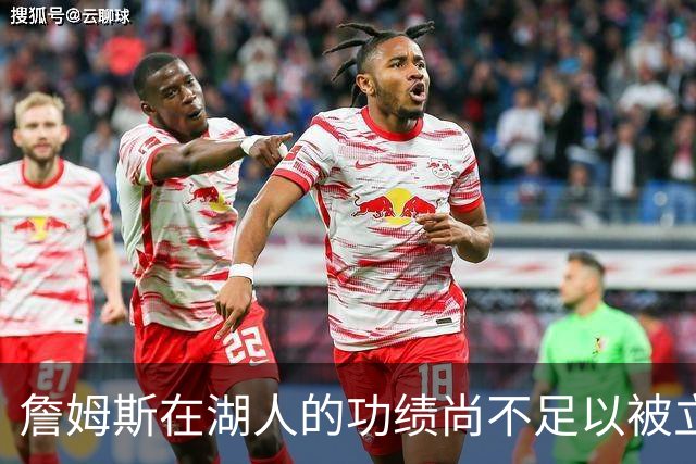 詹姆斯在湖人的功绩尚不足以被立雕像 但是他的球衣理应被退役