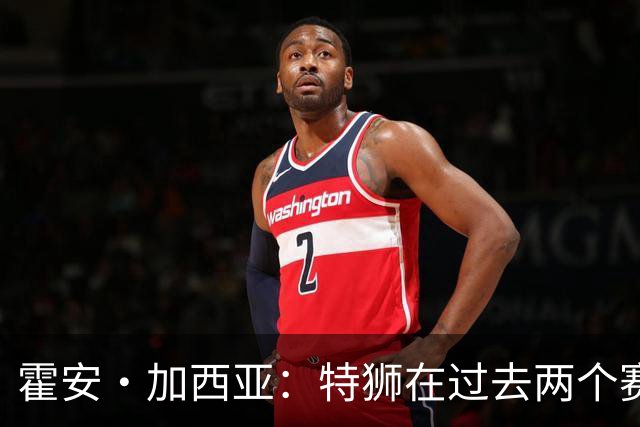 霍安·加西亚：特狮在过去两个赛季十分艰难，会尊重他的所有决定