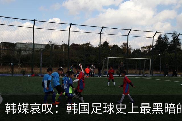 韩媒哀叹：韩国足球史上最黑暗的一天 首发阵容令人费解
