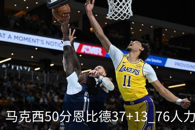 马克西50分恩比德37+13 76人力克步行者8连胜