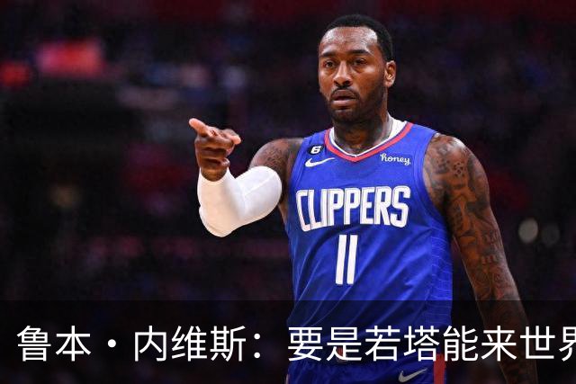 鲁本·内维斯：要是若塔能来世界杯就好了 C罗让葡萄牙队更受欢迎