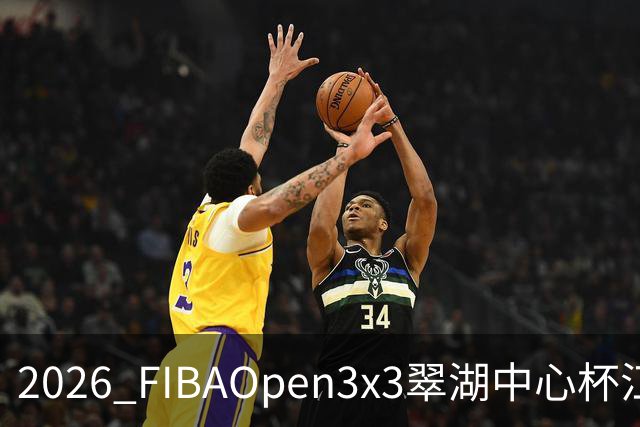 2026 FIBAOpen3x3翠湖中心杯江西省萍乡市三人篮球公开赛报名开启