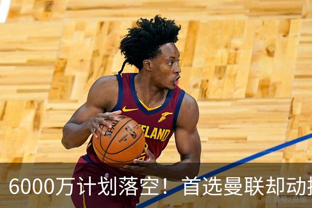 6000万计划落空！首选曼联却动摇，M费争夺战藏反转