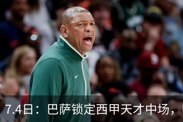 7.4日：巴萨锁定西甲天才中场，哈维·格拉成今夏目标