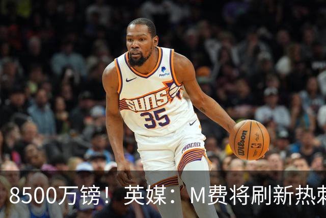 8500万镑！英媒：M费将刷新热刺引援纪录，他是球队今夏第5笔引援