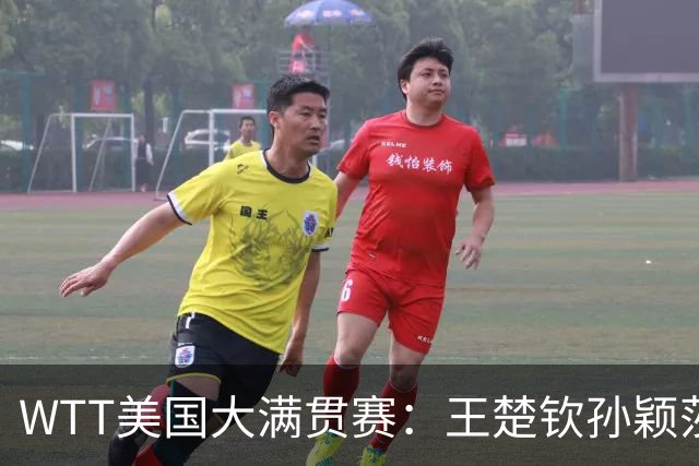 WTT美国大满贯赛：王楚钦/孙颖莎逆转挺进混双半决赛